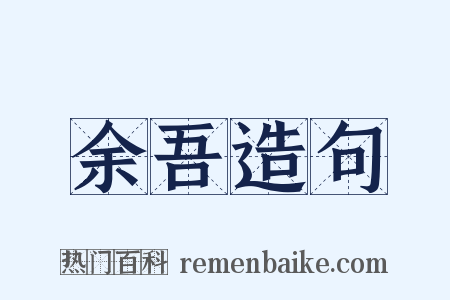 余吾造句是什么意思的图片